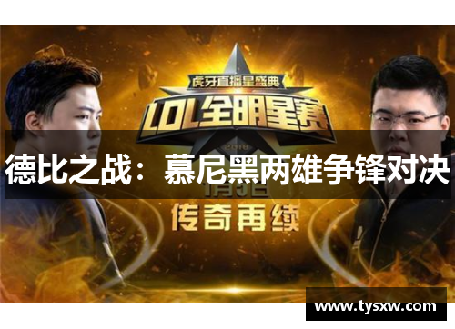 德比之战：慕尼黑两雄争锋对决