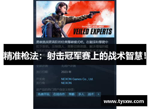 精准枪法：射击冠军赛上的战术智慧！
