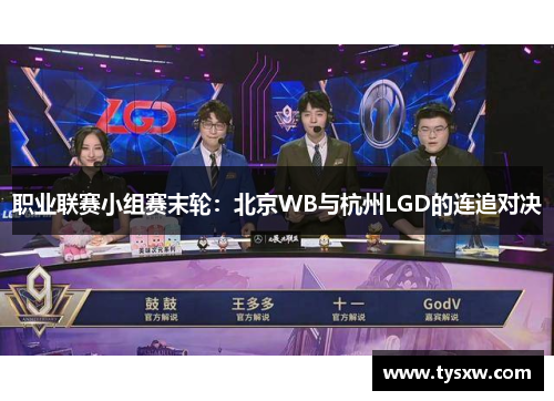 职业联赛小组赛末轮：北京WB与杭州LGD的连追对决
