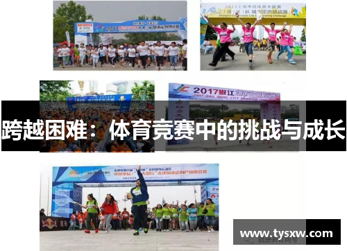 跨越困难：体育竞赛中的挑战与成长