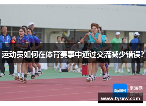 运动员如何在体育赛事中通过交流减少错误？