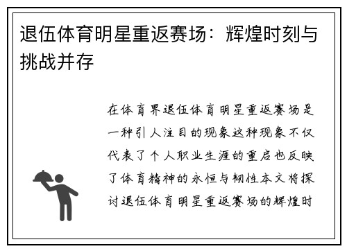 退伍体育明星重返赛场：辉煌时刻与挑战并存