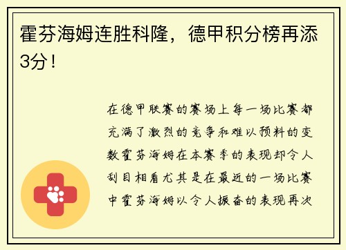 霍芬海姆连胜科隆，德甲积分榜再添3分！