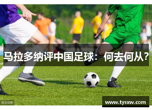 马拉多纳评中国足球：何去何从？