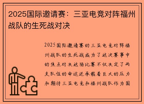 2025国际邀请赛：三亚电竞对阵福州战队的生死战对决