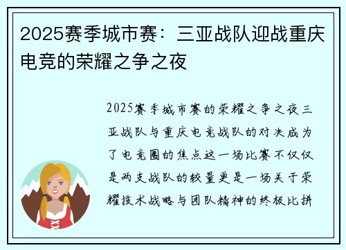 2025赛季城市赛：三亚战队迎战重庆电竞的荣耀之争之夜