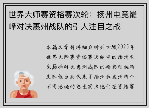 世界大师赛资格赛次轮：扬州电竞巅峰对决惠州战队的引人注目之战