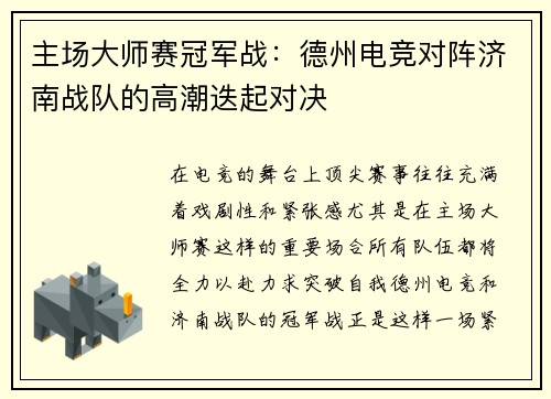 主场大师赛冠军战：德州电竞对阵济南战队的高潮迭起对决