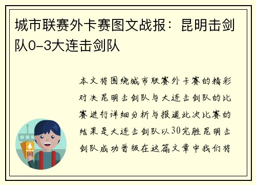 城市联赛外卡赛图文战报：昆明击剑队0-3大连击剑队