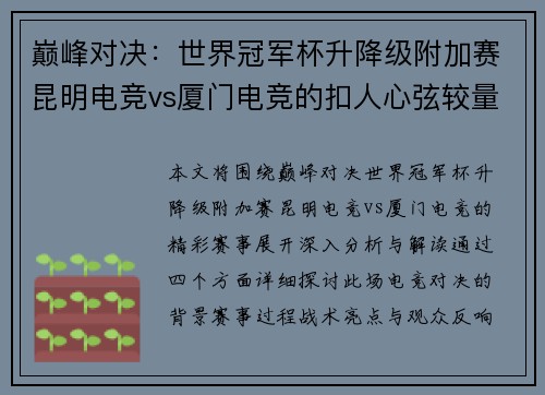 巅峰对决：世界冠军杯升降级附加赛昆明电竞vs厦门电竞的扣人心弦较量