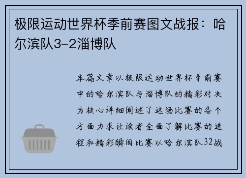 极限运动世界杯季前赛图文战报：哈尔滨队3-2淄博队