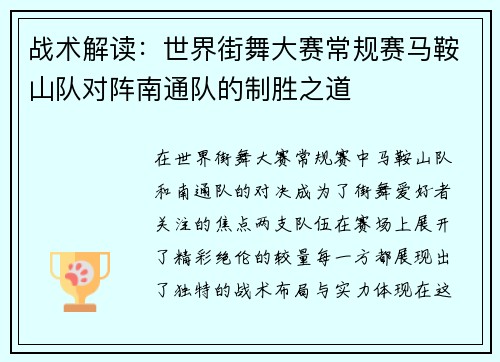 战术解读：世界街舞大赛常规赛马鞍山队对阵南通队的制胜之道