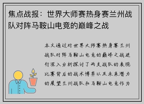 焦点战报：世界大师赛热身赛兰州战队对阵马鞍山电竞的巅峰之战