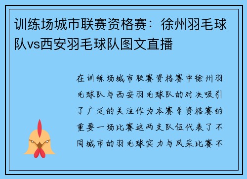 训练场城市联赛资格赛：徐州羽毛球队vs西安羽毛球队图文直播