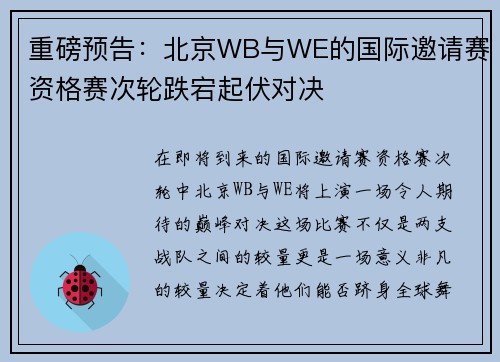 重磅预告：北京WB与WE的国际邀请赛资格赛次轮跌宕起伏对决