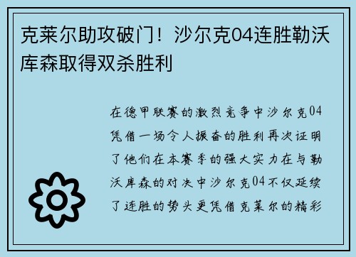 克莱尔助攻破门！沙尔克04连胜勒沃库森取得双杀胜利