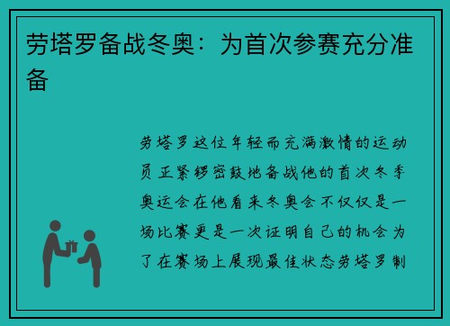 劳塔罗备战冬奥：为首次参赛充分准备