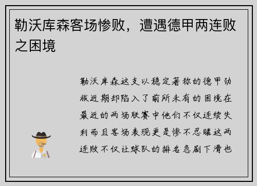 勒沃库森客场惨败，遭遇德甲两连败之困境