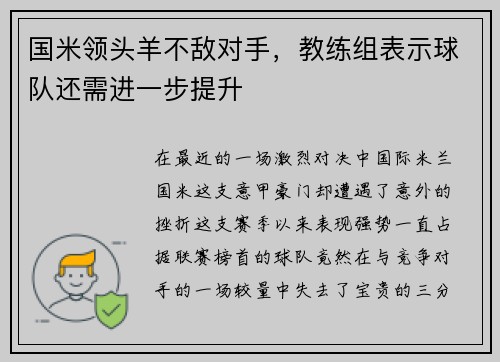 国米领头羊不敌对手，教练组表示球队还需进一步提升