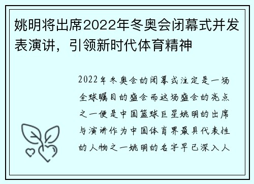 姚明将出席2022年冬奥会闭幕式并发表演讲，引领新时代体育精神