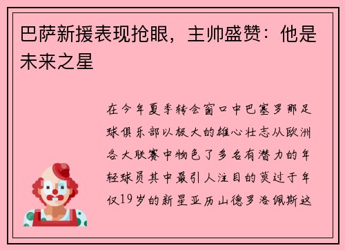 巴萨新援表现抢眼，主帅盛赞：他是未来之星