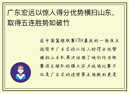 广东宏远以惊人得分优势横扫山东，取得五连胜势如破竹
