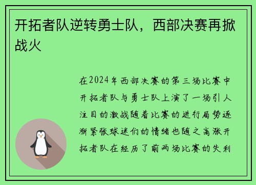 开拓者队逆转勇士队，西部决赛再掀战火