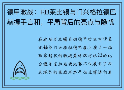 德甲激战：RB莱比锡与门兴格拉德巴赫握手言和，平局背后的亮点与隐忧