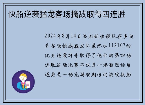 快船逆袭猛龙客场擒敌取得四连胜