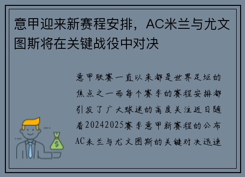 意甲迎来新赛程安排，AC米兰与尤文图斯将在关键战役中对决