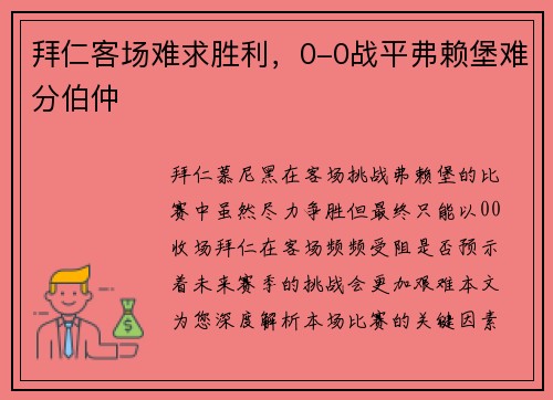 拜仁客场难求胜利，0-0战平弗赖堡难分伯仲
