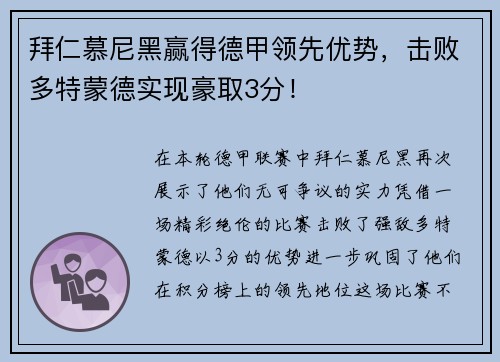 拜仁慕尼黑赢得德甲领先优势，击败多特蒙德实现豪取3分！