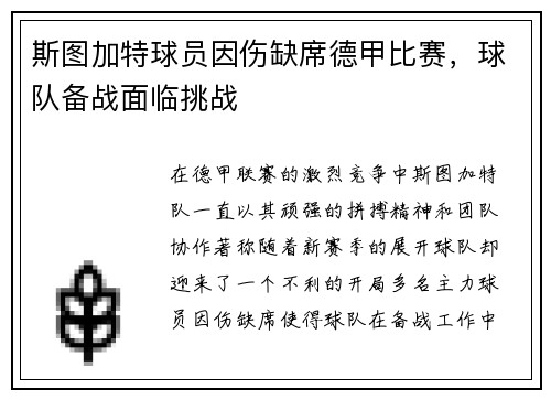 斯图加特球员因伤缺席德甲比赛，球队备战面临挑战
