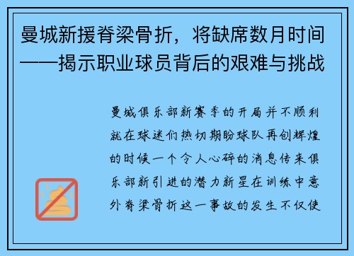 曼城新援脊梁骨折，将缺席数月时间——揭示职业球员背后的艰难与挑战