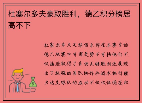 杜塞尔多夫豪取胜利，德乙积分榜居高不下