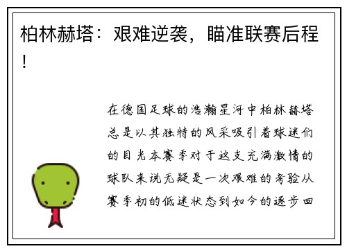 柏林赫塔：艰难逆袭，瞄准联赛后程！