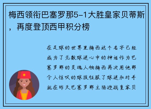 梅西领衔巴塞罗那5-1大胜皇家贝蒂斯，再度登顶西甲积分榜