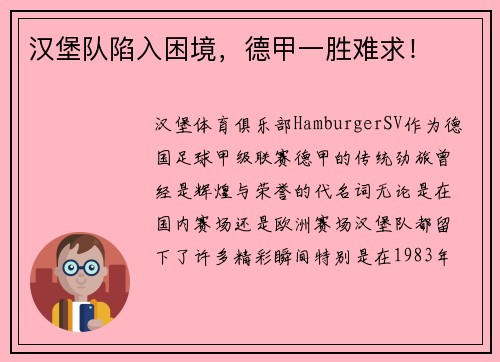 汉堡队陷入困境，德甲一胜难求！