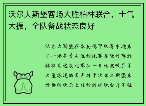 沃尔夫斯堡客场大胜柏林联合，士气大振，全队备战状态良好