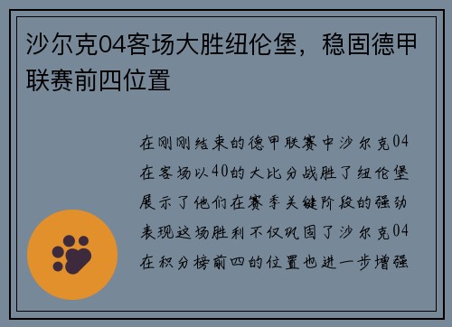 沙尔克04客场大胜纽伦堡，稳固德甲联赛前四位置