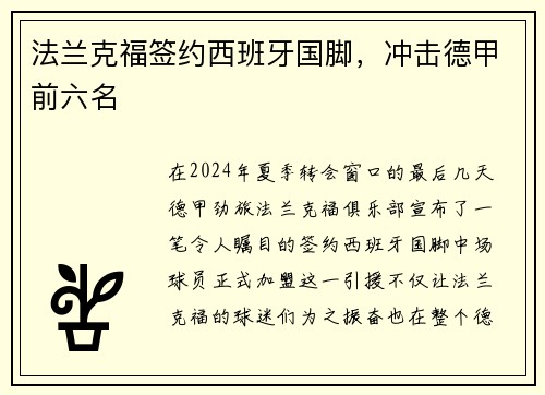 法兰克福签约西班牙国脚，冲击德甲前六名