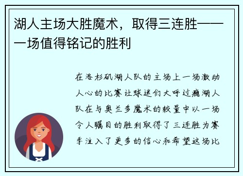 湖人主场大胜魔术，取得三连胜——一场值得铭记的胜利