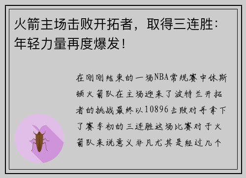 火箭主场击败开拓者，取得三连胜：年轻力量再度爆发！