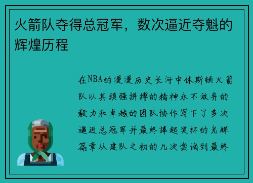 火箭队夺得总冠军，数次逼近夺魁的辉煌历程
