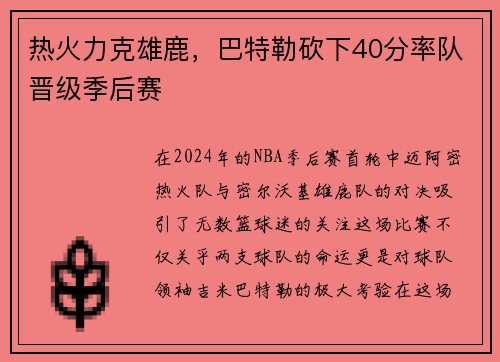 热火力克雄鹿，巴特勒砍下40分率队晋级季后赛
