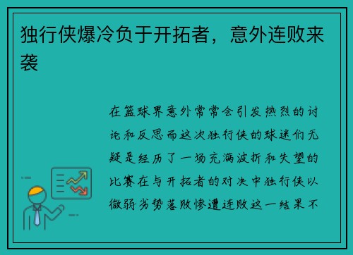 独行侠爆冷负于开拓者，意外连败来袭