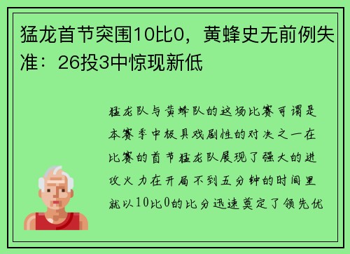 猛龙首节突围10比0，黄蜂史无前例失准：26投3中惊现新低