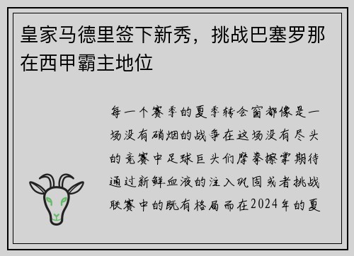 皇家马德里签下新秀，挑战巴塞罗那在西甲霸主地位
