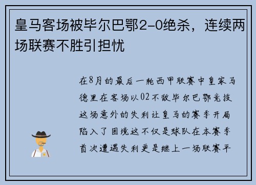 皇马客场被毕尔巴鄂2-0绝杀，连续两场联赛不胜引担忧