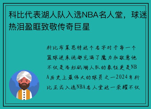 科比代表湖人队入选NBA名人堂，球迷热泪盈眶致敬传奇巨星